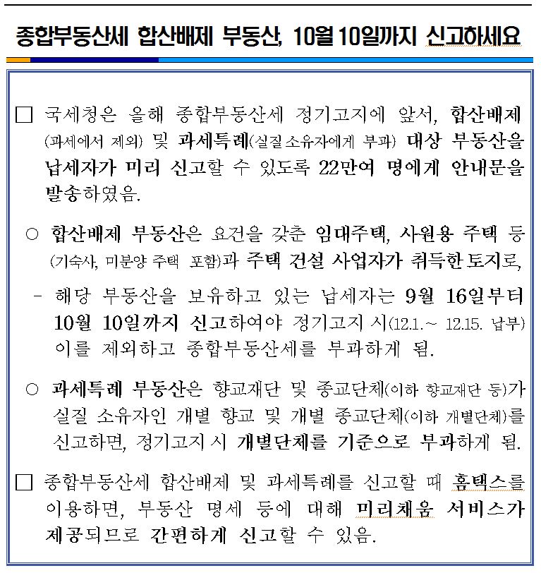 종합부동산세 합산배제 부동산 10월 10일까지 신고.JPG